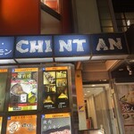 焼肉 ホルモンCHINTAN - 