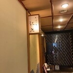 かっぽう庵 江上 - オシャレな入口♪