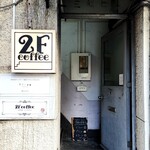 2F coffee - 2階のお店です、こちらから階段でトコトコ上がります