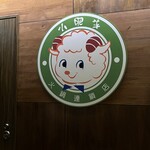 中国火鍋専門店 小肥羊 - 