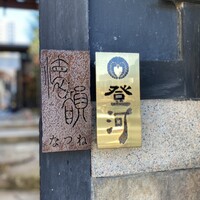 ひつまぶし 登河 那古野本店 - 