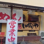 ラーメンいかりや - 