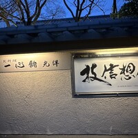 一心鮨 光洋 - 