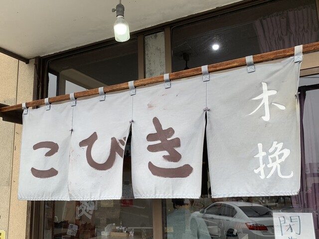 木挽食堂 - 泉崎（ラーメン）の写真