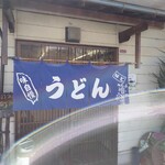 手打うどん 町川 - 