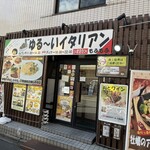 ゆる～いイタリアン もふもふ 新瑞橋本店 - 