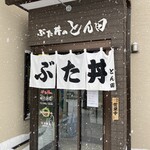 ぶた丼のとん田 - 