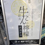 Shinjuku Yakiniku Gyuutan No Remon - 外看板