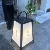 WAgyu 鬼く - 
