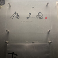 鮨 三國 - 