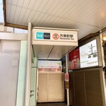 クラム＆ボニート 貝節麺ライク - 帰りも方南町駅2番出入口へ