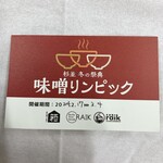 クラム＆ボニート 貝節麺ライク - 「味噌リンピック」のスタンプカード　表面