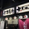 やきとり十八番 平店