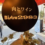 肉とワイン Bistro 2983 - 