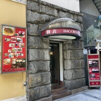 味の中華 羽衣 銀座本店 - 