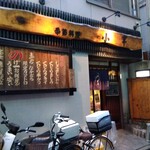 小半 - 野毛の小半