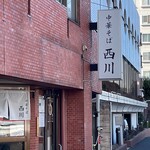 中華そば 西川 - 