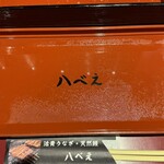 八べえ - お重蓋