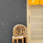 江戸そば マルノ - 外観