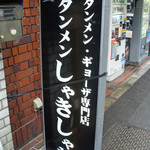 タンメンしゃきしゃき - タンメンしゃきしゃき新橋店（店頭看板）