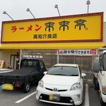 来来亭 - 