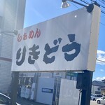 りきどう - 看板　お店の外観はお客様が並んでたので無しです。