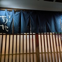 すし菊地 - 