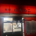 はちのこ食堂 - 店舗外観