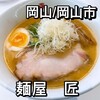 麺屋たくみ 駅前店