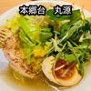 丸源ラーメン - 