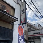 焼肉割烹藤吉 - 