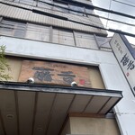 焼肉割烹藤吉 - 