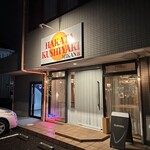 博多串焼き ミカン - 外観