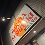 博多串焼き ミカン - 看板