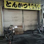 肉と米 ハジメ - 