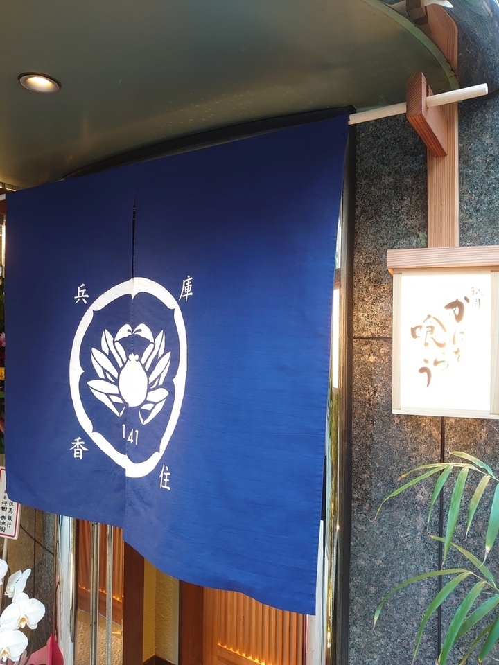 祇園 かにを喰らう