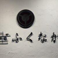 肉料理ふくなが - 