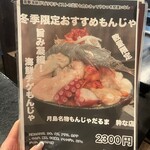 月島名物もんじゃ だるま 粋な店 - 