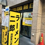 ラーメン二郎 池袋東口店 - 