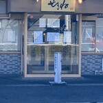 和食のお店 せきね - 