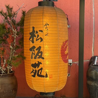 松阪苑 - 
