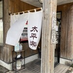 Chuukasoba Taiheiraku - お店　入り口