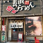 長浜ラーメン - 