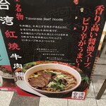 台湾担仔麺 - 看板　ピリ辛感はあまり無い