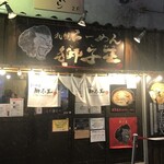 らーめん獅子王 - 