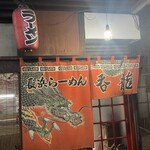 Hakata Nagahama Ramen Donryuu - 