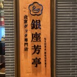 北京ダック専門店 銀座芳亭 - 