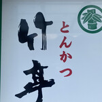 とんかつ 竹亭 - 