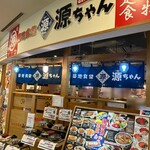 築地食堂 源ちゃん - 