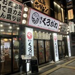 博多くろがね - 外観